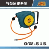 Катушка для шланга OW-515 автоматическая