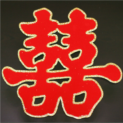 婚庆用品金边红双喜 结婚喜字贴门喜墙贴 婚房装饰高档绒面喜大号|ru