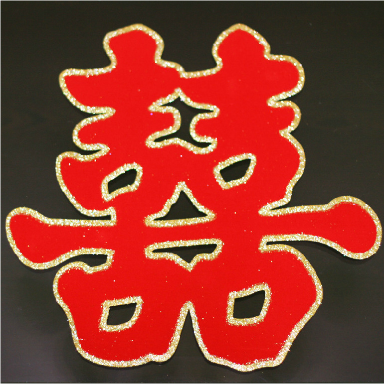 婚庆用品金边红双喜 结婚喜字贴门喜墙贴 婚房装饰高档绒面喜大号|ru
