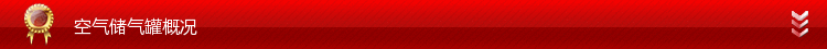 空氣儲氣罐概況