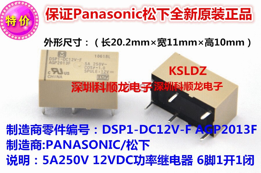 DSP1-DC12V-F AGP2013F 5A 12VDC 6脚 全新原装正品松下继电器