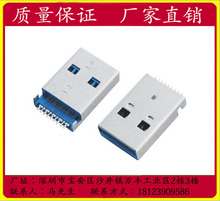 連接器 USB 3.0公頭藍色膠芯 SMT板端 貼片式 A公 3.0 短體 0.48