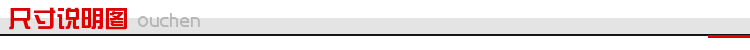 尺寸说明