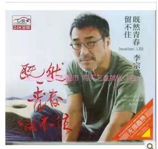 批发车载cd光盘_李宗盛cd 车载cd歌曲光盘 一