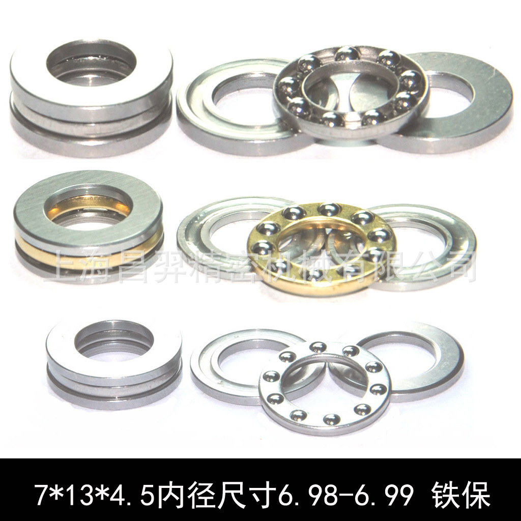 平面止推轴承(内径7*外径13*厚度4.5mm)内径尺寸6.98-6.99铁保