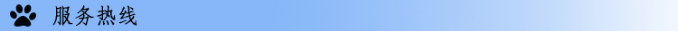 服务热线