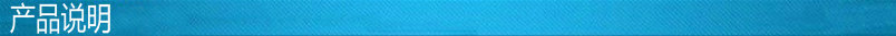 产品说明