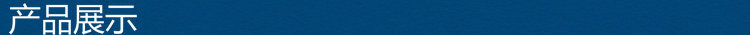 產品展示