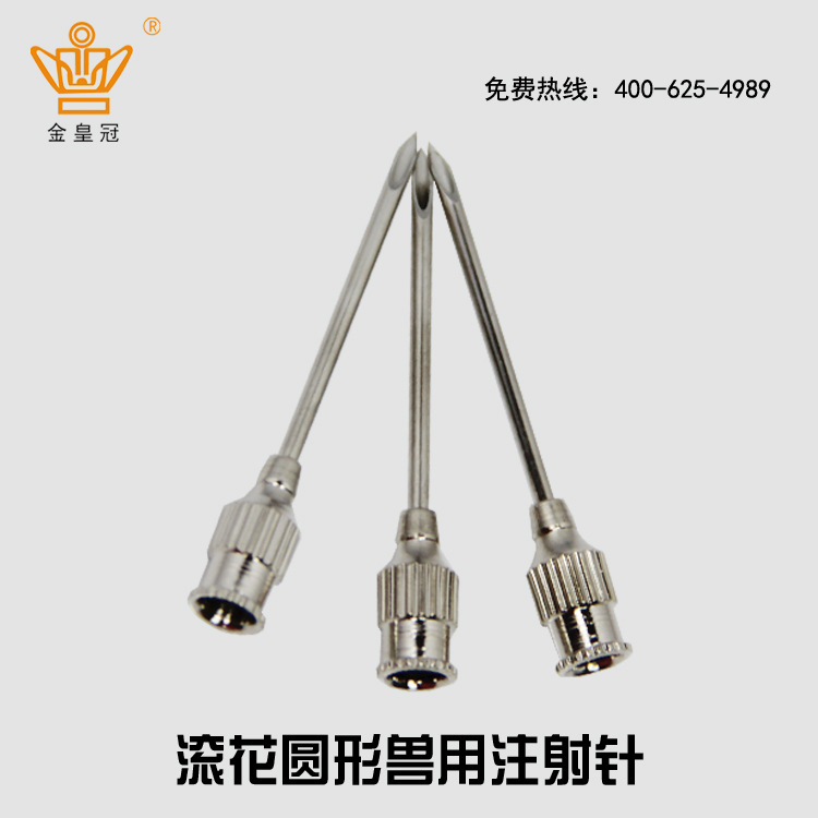 金皇冠厂家加工金皇冠兽用滚花不锈钢针头304金属注射器 10支