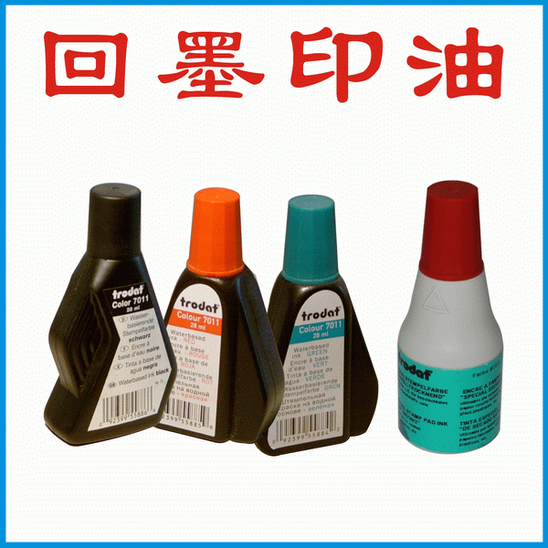 回墨印油