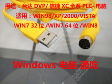 台达PLC DVP/ES/EX/EH 信捷XC123 编程电缆数据线.windows通吃