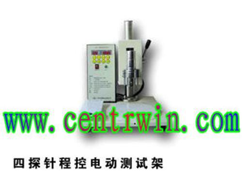 四探针程控电动测试架