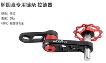 litepro 椭圆牙盘导轮 链条拉链器 铝合金后拨压链器BYA412改