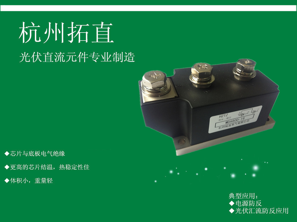 杭州拓直MDA600A2000V防反二极管防雷配电柜汇流箱