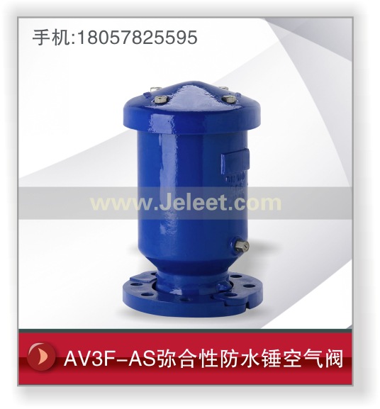 AV3F-AS彌合性防水錘空氣閥