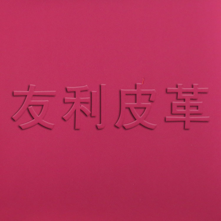 服装革 人造革 规格齐全 颜色多 仿真皮 仿羊皮 PU革