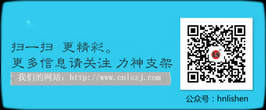 力神支架微信素材