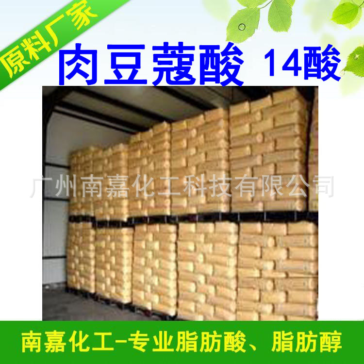 十四酸|肉豆蔻酸|14酸|十四烷酸|C14酸|正十四酸|1KG起批
