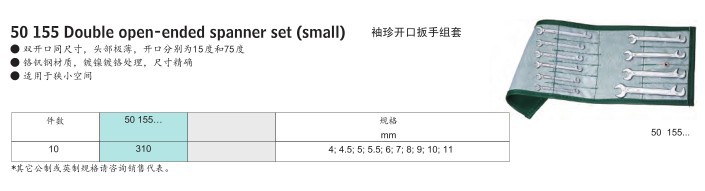 沃施莱格 袖珍开口扳手组套