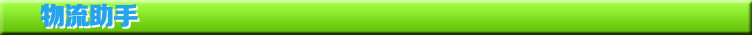 物流助手
