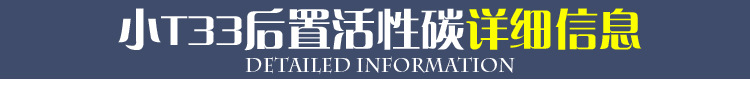小T33后置活性碳滤芯_06