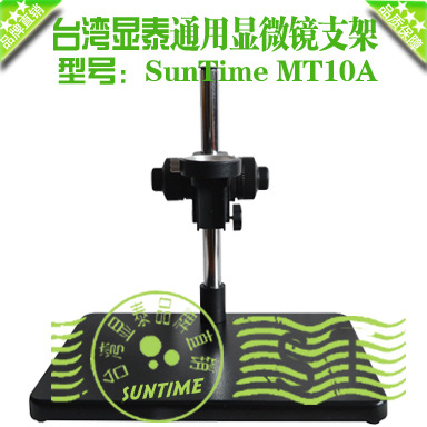 台湾显泰SunTime MT10B单筒数码视频显微镜通用微调支架高精度