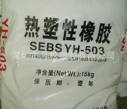 供应出售：SEBS/巴陵石化/YH-503 高弹性
