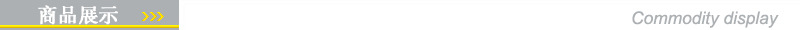 商品展示