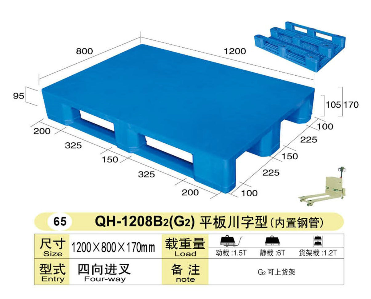 专业提供 QH-1208B2内置钢管平板川字型叉车上海防漏双面塑料托盘