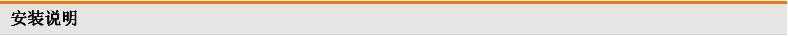 安装说明