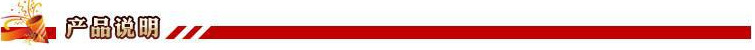 产品说明