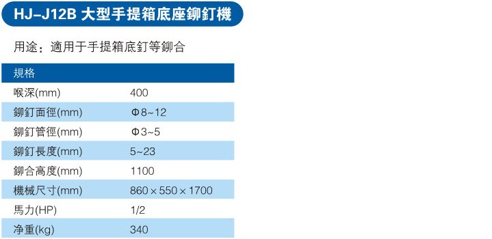 HJ-J12B供應鉚釘機（手提箱底座釘鉚合）參數