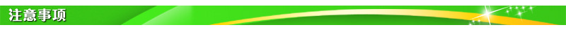 注意事项