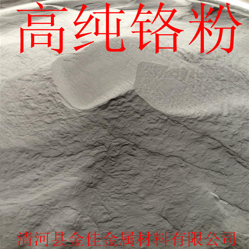 高纯度铬粉 金属铬 超细铬粉 电解铬粉 真空镀膜专用