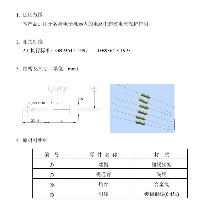 绿色保险丝规格书1