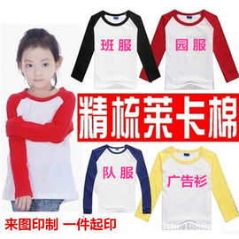 儿童莱卡棉插肩长袖文化衫班服diyT恤定制 幼儿园园服圆领广告衫