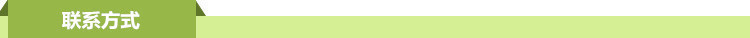 聯系方式