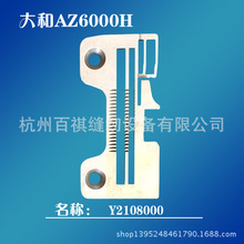 工业缝纫机拷边机配件Y210800大和三线拷边机针板AZ-6000H-04针板