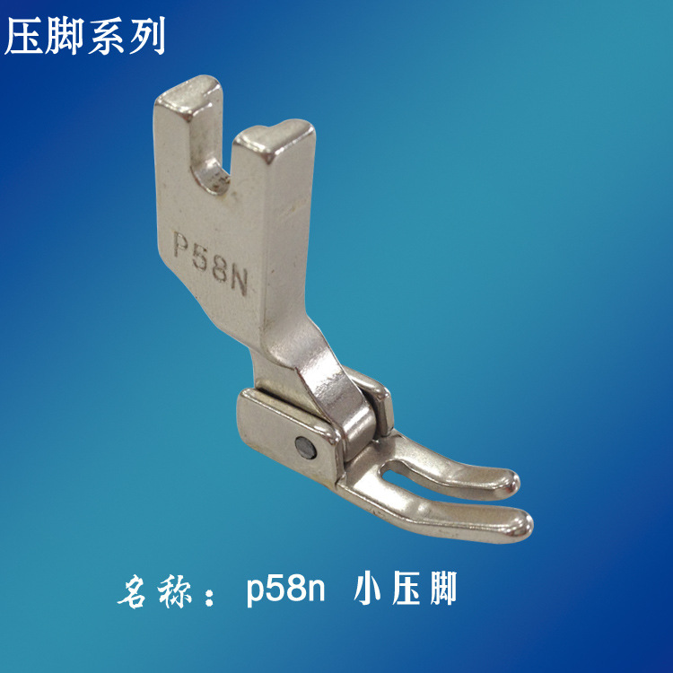 平缝机压脚铁0.4压脚平压脚P58压脚通用小压脚迷你铁压脚窄压脚