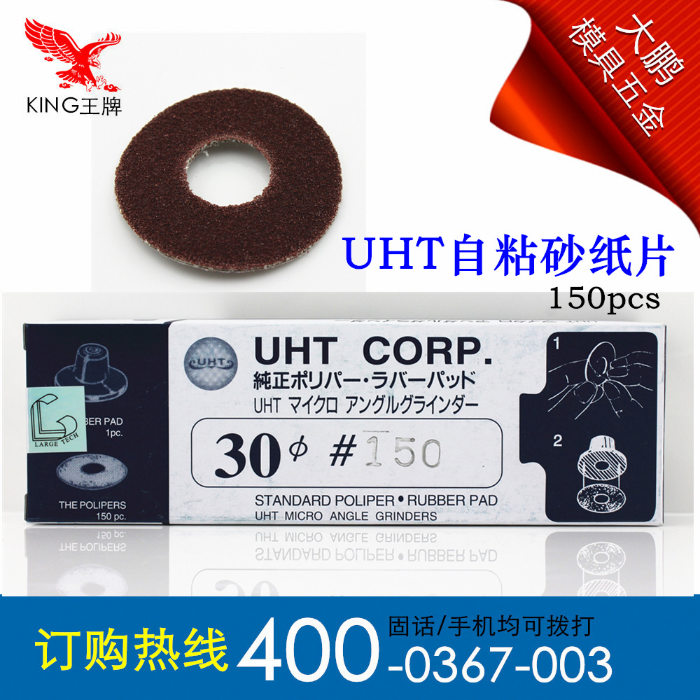 日本UHT气动砂纸片 自粘砂纸片 弯头打磨机专用砂纸30MM 150PC|ms