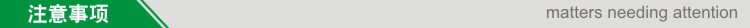 註意事項