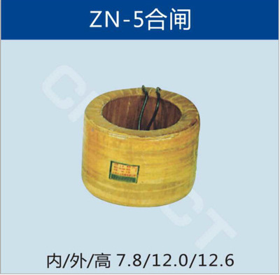 ZN-4电磁操作机构合闸线圈                 