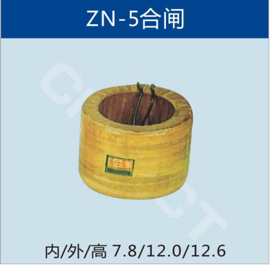 ZN-4电磁操作机构合闸线圈                 