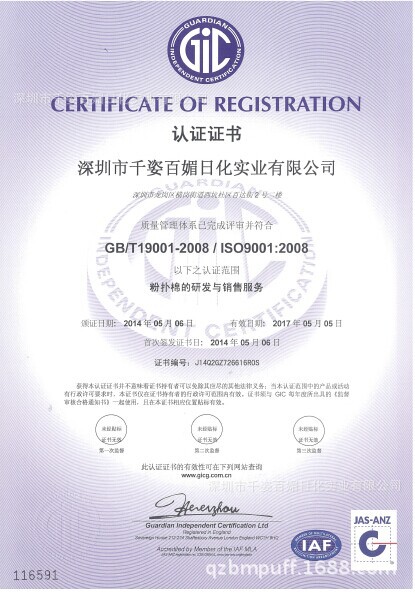 千姿百媚ISO證書中文