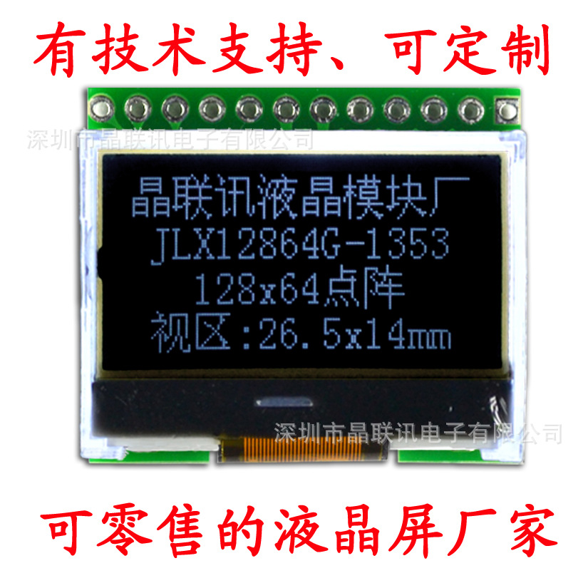 12864G-1353DW-PC,12864,点阵,黑膜液晶模块,5V/3V可选 串口,厂家