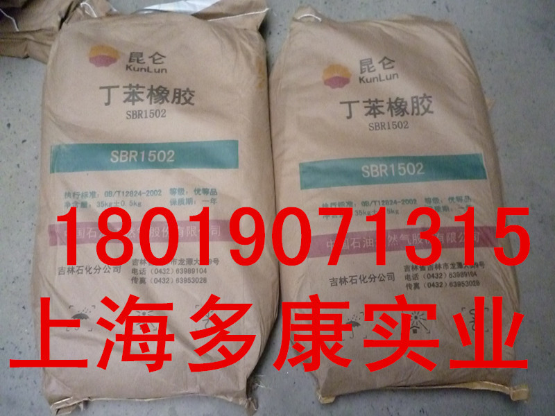 SBR1502丁苯胶、1502吉林石化