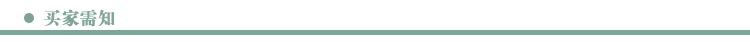 買傢需知