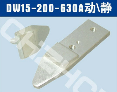 DW15-200A断路器触头                 
