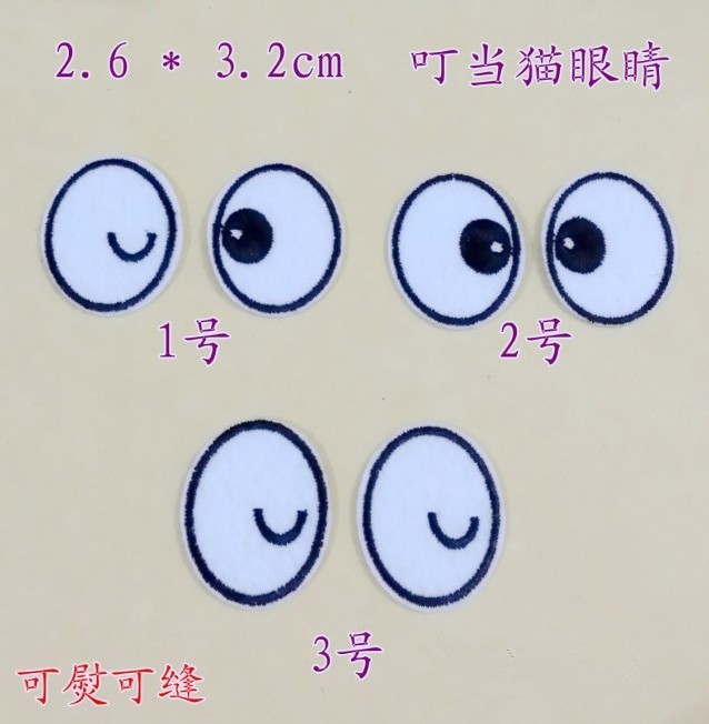 特价促销叮当眼睛布贴 时尚卡通款 眼睛贴 衣服补丁贴批发 高品质