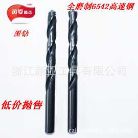 全磨制发黑钻头 6542高速钢 HSS 直柄钻头 真好 低价促销 3-13mm